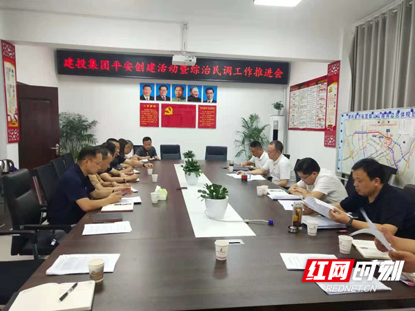 集團召開平安建設(shè)工作推進(jìn)會