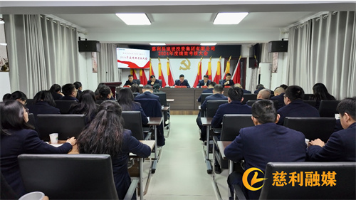 砥礪深耕?履踐致遠(yuǎn)：縣建投集團(tuán)召開(kāi)2024年度績(jī)效考核大會(huì)