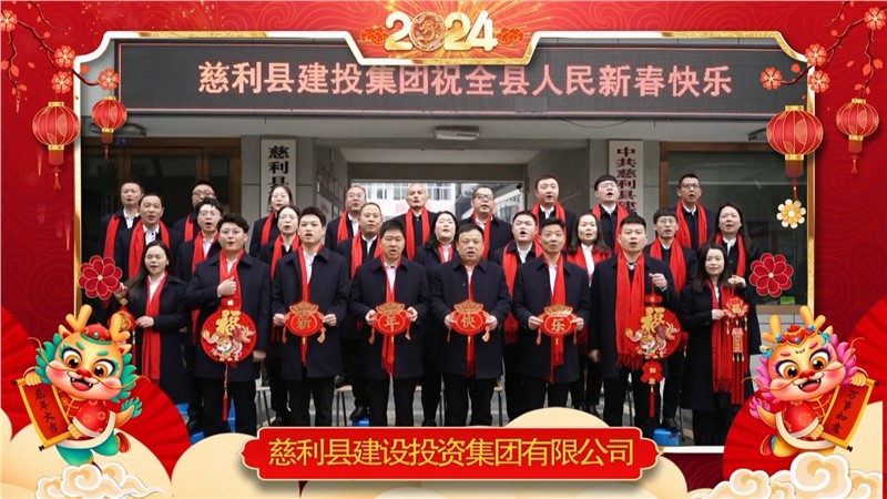 2024金龍迎春 | 慈利縣建設(shè)投資集團有限公司祝全縣人民新年快樂！龍年大吉！